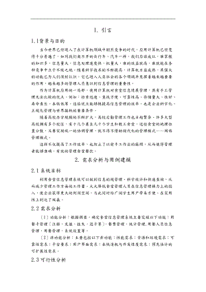 食堂管理信息系统分析与设计.doc