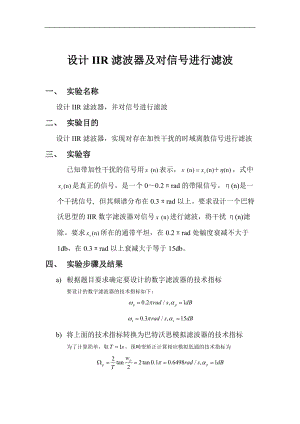 设计IIR滤波器及对信号进行滤波.doc