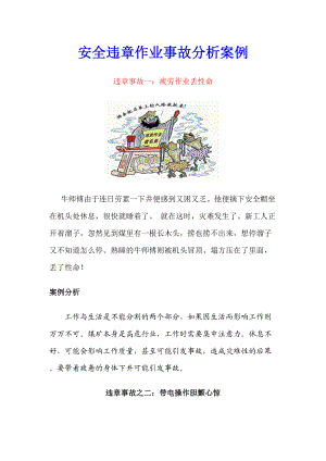 安全违章作业事故经典案例分析.docx