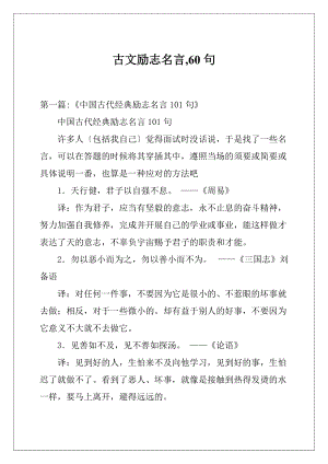 古文励志名言60句.docx