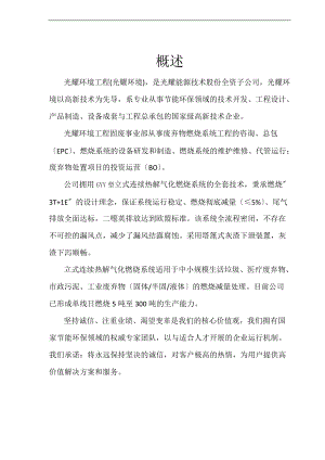立式连续热解气化焚烧技术修改.doc