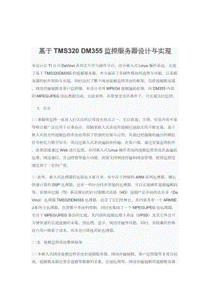 基于TMS320DM355监控服务器设计与实现.docx