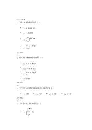 药学本科有机化学在线练习2答案解析.doc