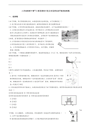 7.3探究物体不受力时怎样运动.doc随堂检测题.doc