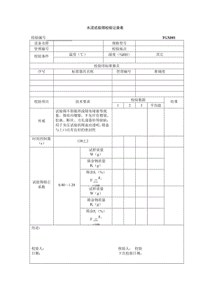 TGX-XXXX工程试验仪器设备校验方法用表1.docx