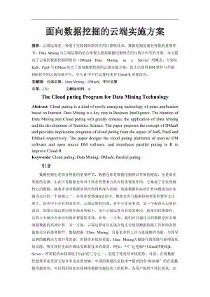 面向数据挖掘云端实施方案.doc