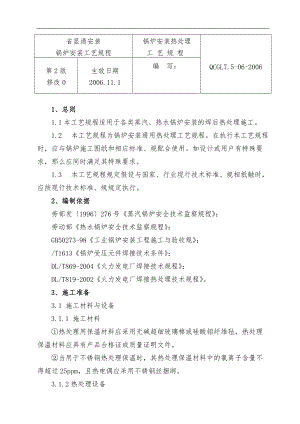锅炉安装热处理工艺规程完整.doc