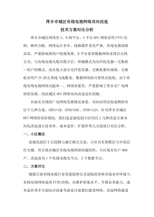 城区有线电视网络双向改造技术方案对比分析.docx