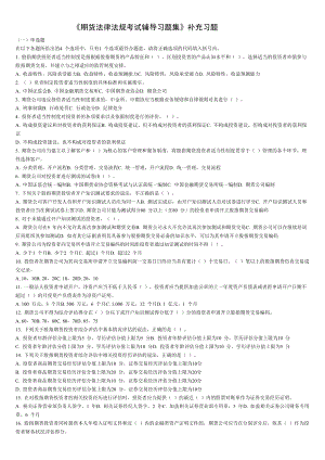 2022整理-期货法律法规期货基础考试辅导习题集补充习题.docx