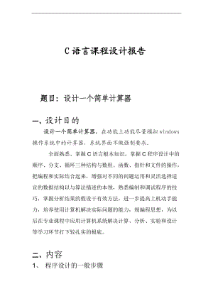 设计一个简单计算器地C语言课程设计资料报告材料.doc