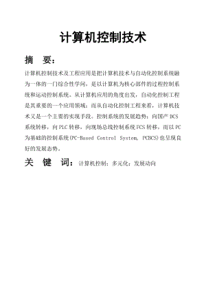 计算机控制技术论文设计.doc