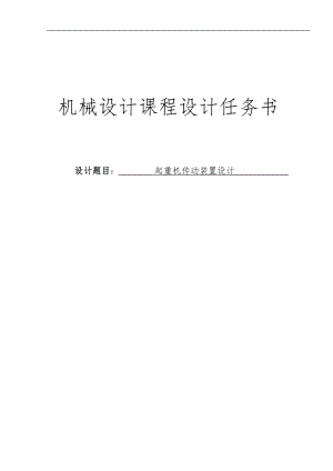 起重机传动装置设计说明.doc