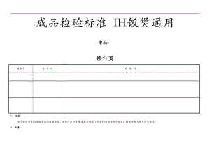 IH电饭煲成品检验标准超实用大企业实施标准.doc