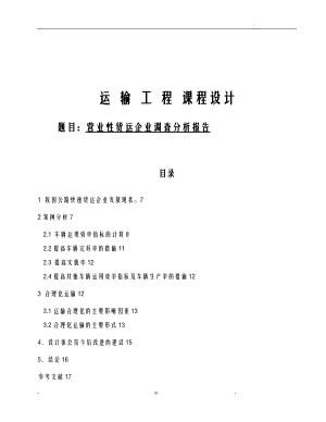 运输工程课程设计报告报告.doc