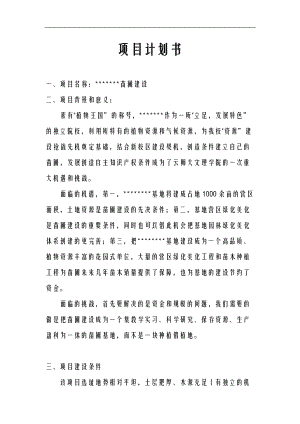 苗圃项目实施计划书.doc