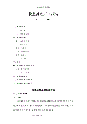 软土地基处理施工设计方案.doc