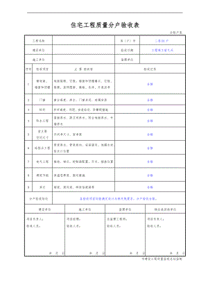 重庆市住宅工程质量分户验收表格最新.doc