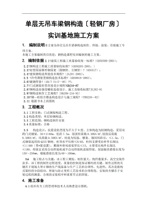 门式钢架结构施工及方案.doc