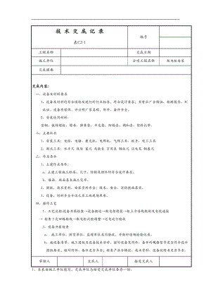 配电柜安装技术交底大全.doc