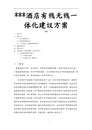 酒店有线无线网络建设实施方案.doc