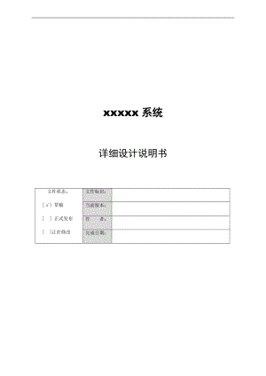软件系统详细设计说明书实用模板-软件系统说明书实用模板.doc