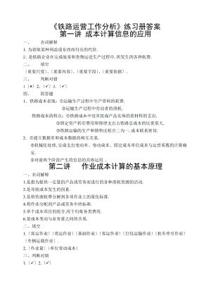 铁路成本计算练册答案.doc