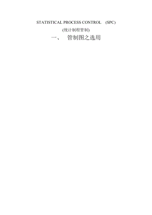 SPC统计制程品管.docx