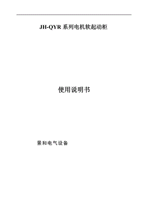 软启动柜技术要求规范.doc