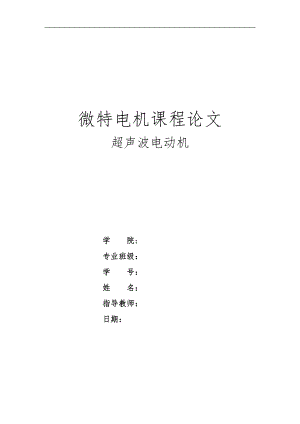 超声波电动机.doc