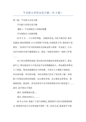 平安新人举荐会发言稿共8篇.docx