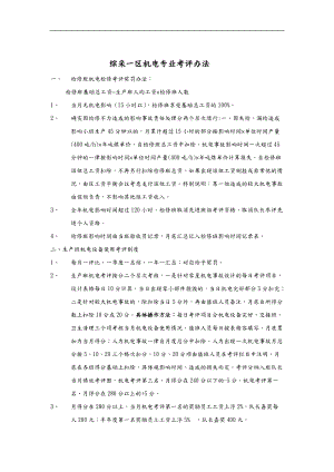 综采一区机电专业考评制度.doc