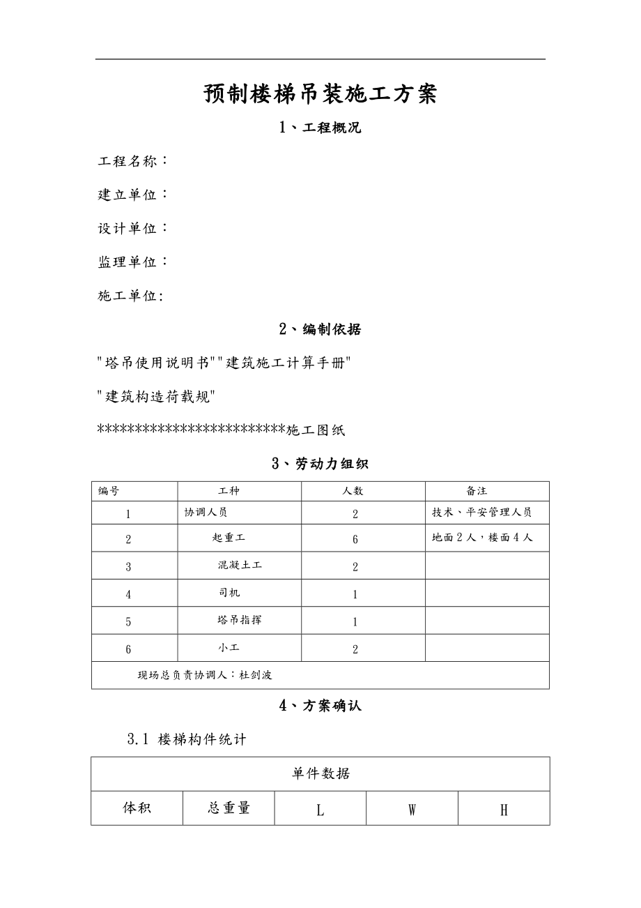 预制楼楼梯吊装施工组织设计.doc_第1页