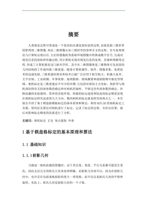 计算机视觉测量与导航_张正友法相机标定_结课实验报告材料.doc