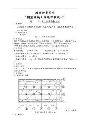 钢筋混凝土结构课程设计报告-某厂房单向板设计.doc