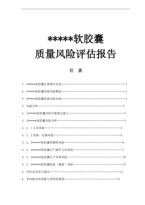 软胶囊高质量风险评估报告材料.doc