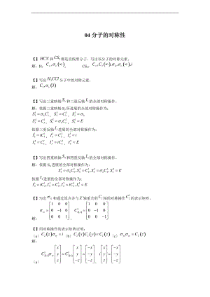结构化学基础习题问题详解分子的对称性.doc