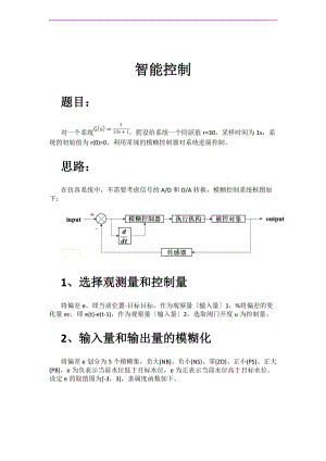 系统的模糊控制MATLAB实现.doc