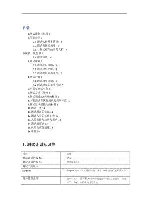 软件测试计划模板_.doc