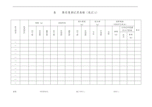 DLT5168_110kV750kV架空输电线路施工质量检验与评定规程部分表格.doc
