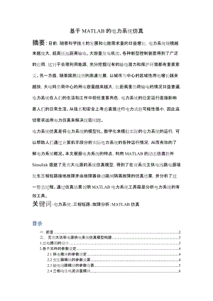 基于MATLAB的电力系统仿真.docx