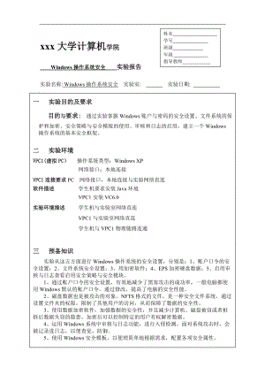 信息安全技术实验2Windoes操作系统安全.docx