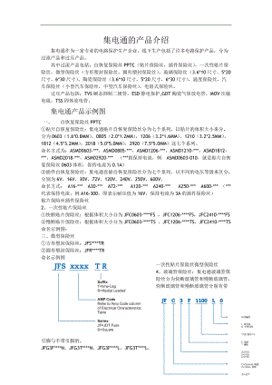 集电通产品介绍.docx