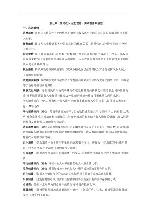 第七章国民收入决定理论-简单凯恩斯模型_完成.doc