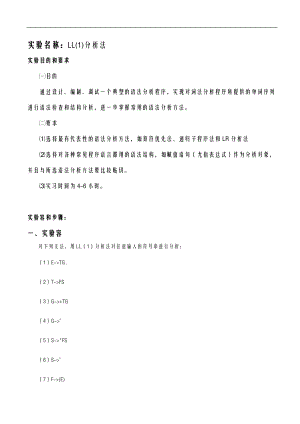 计算_LL1分析法实验报告.doc