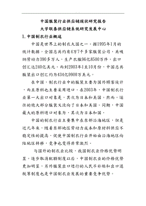 服装行业供应链现状研究报告.doc