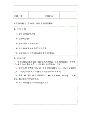 页面置换算法模拟实验资料报告材料.doc