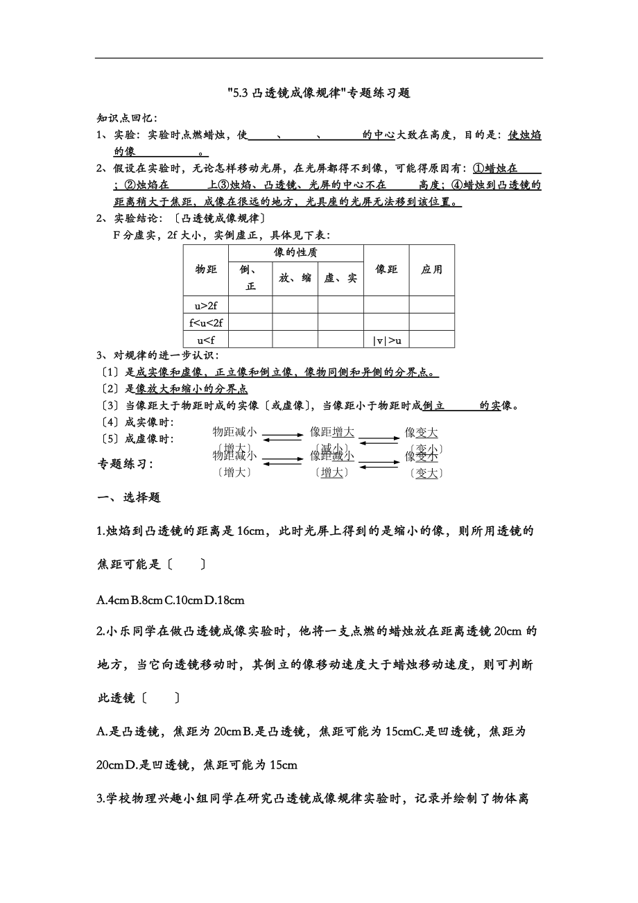 5.3凸透镜成像规律专题练习题.doc_第1页
