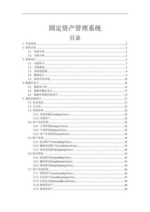 企业固定资产管理系统研讨.docx