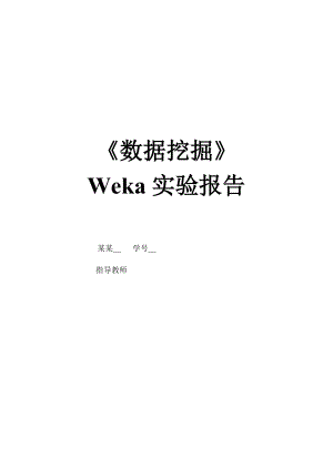 大数据挖掘实验报告材料.doc