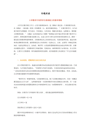 小学数学培养推理能力.doc
